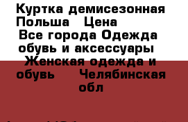 Куртка демисезонная Польша › Цена ­ 4 000 - Все города Одежда, обувь и аксессуары » Женская одежда и обувь   . Челябинская обл.